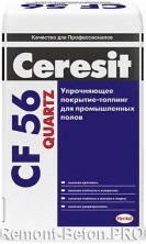 Ceresit CF 56 QUARTZ упрочняющее покрытие-топпинг для промышленных полов, 25 кг
